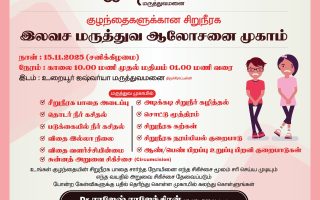 உறையூர் ஐஸ்வர்யா மருத்துவமனையில் குழந்தைகளுக்கான மாபெரும் இலவச சிறுநீரக மருத்துவ ஆலோசனை முகாம்!