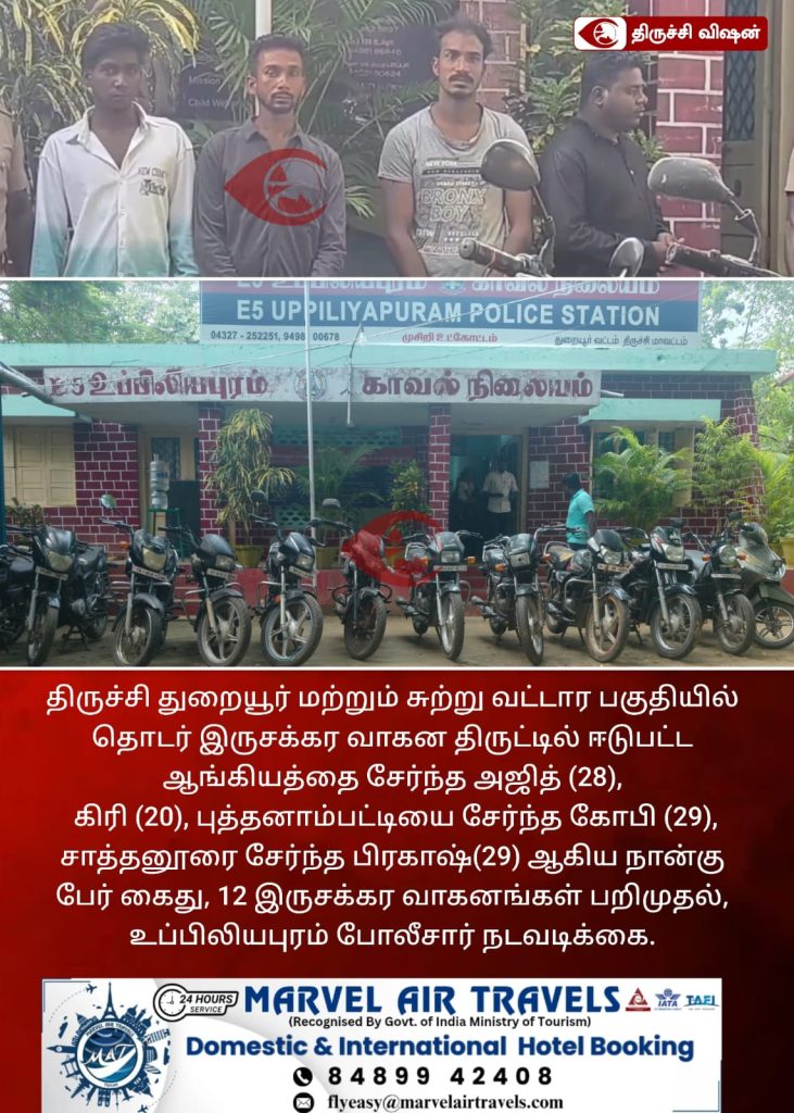 திருச்சியில் தொடர் இருசக்கர வாகன திருட்டில் 4 பேர் கைது: 12 வாகனங்கள் பறிமுதல்