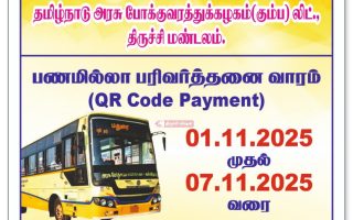 பேருந்துகளில் பணமில்லா பரிவர்த்தனை வாரம் தொடக்கம் — GPay மூலம் சீட்டு வழங்க ஊக்குவிப்பு