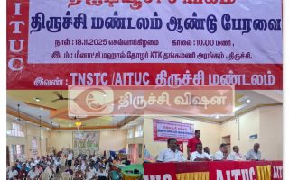 திருச்சி ஏஐடியூசி போக்குவரத்து சங்க ஆண்டு பேரவையில் புதிய நிர்வாகிகள் தேர்வு