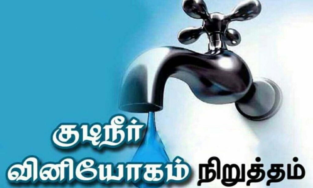 08.02.2026 அன்று குடிநீர் விநியோகம் ஒருநாள் நிறுத்தம்