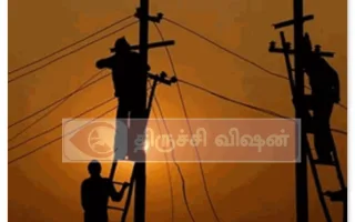 திருச்சி மாவட்டத்தில் 17 ஆம் தேதி மின் நிறுத்தம்