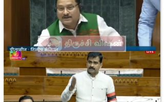 திருச்சியில் BIS அலுவலகம் அமைக்க வேண்டி எம்.பி துரை வைகோ நாடாளுமன்றத்தில் கோரிக்கை