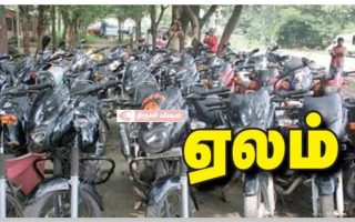 திருச்சி மாநகர காவல்துறை கழிவு வாகனங்கள் பொது ஏலம்