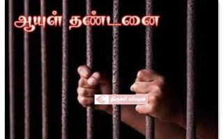 கொலை வழக்கு: குற்றவாளிக்கு ஆயுள் தண்டனை