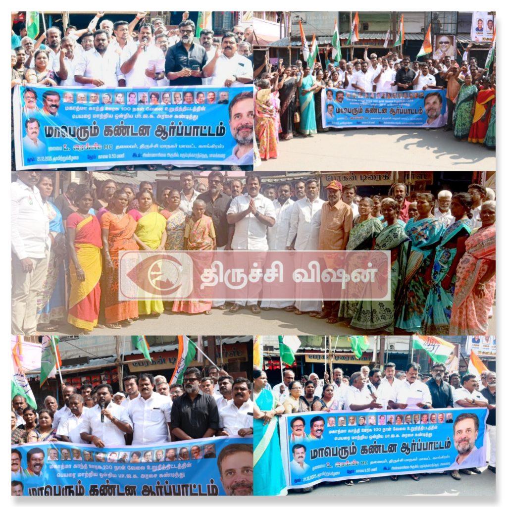 100 நாள் வேலைத் திட்டம் சீர்குலைப்பு: திருச்சியில் காங்கிரஸ் போராட்டம்