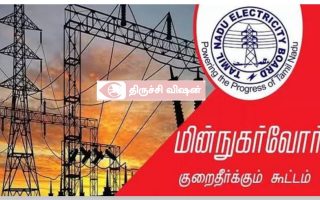 திருச்சி மின்பகிர்மான வட்டத்தில் ஜனவரி 2026 பொதுமக்கள் குறை தீர்க்கும் நாள் கூட்டங்கள்