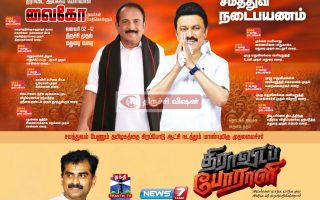 மதிமுக பொதுச்செயலாளர் நடைபயணமும் அரசியல் திருப்பங்களும்