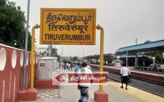 திருவெறும்பூரில் இனி ‘சோழன் எக்ஸ்பிரஸ்’ நிற்கும்: துரை வைகோ எம்.பி முயற்சி வெற்றி!
