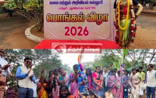 திருவெறும்பூர்  பாவேந்தர் பாரதிதாசன் கல்லூரியில் பொங்கல் விழா :மாணவ மாணவிகள் உற்சாக நடனமாடி கொண்டாட்டம் :