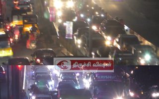 திருச்சி சென்னை தேசிய நெடுஞ்சாலையில்  போக்குவரத்து நெரிசல்