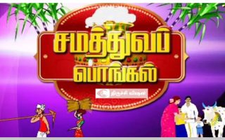 ஜன 14ல் திருச்சி மாவட்டம் முழுவதும் சமத்துவ பொங்கல் விழா: ஆட்சியர் தகவல்