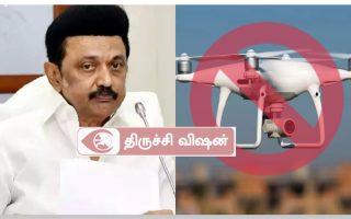 முதல்வர் ஸ்டாலின் வருகை: ஜன.2 அன்று திருச்சியில் ட்ரோன் பறக்க தடை