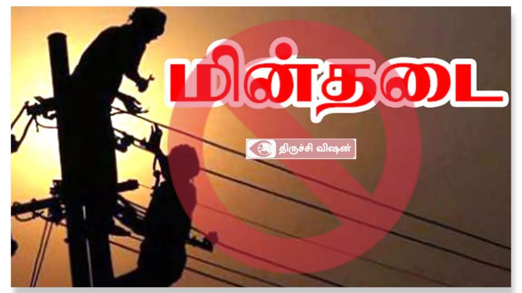 திருச்சியில் வரும் பிப்ரவரி 10-ம் தேதி மின்தடை