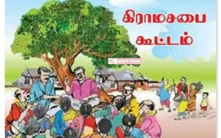 26 ஜனவரி: திருச்சி மாவட்டம் முழுவதும் கிராம சபைக் கூட்டம்