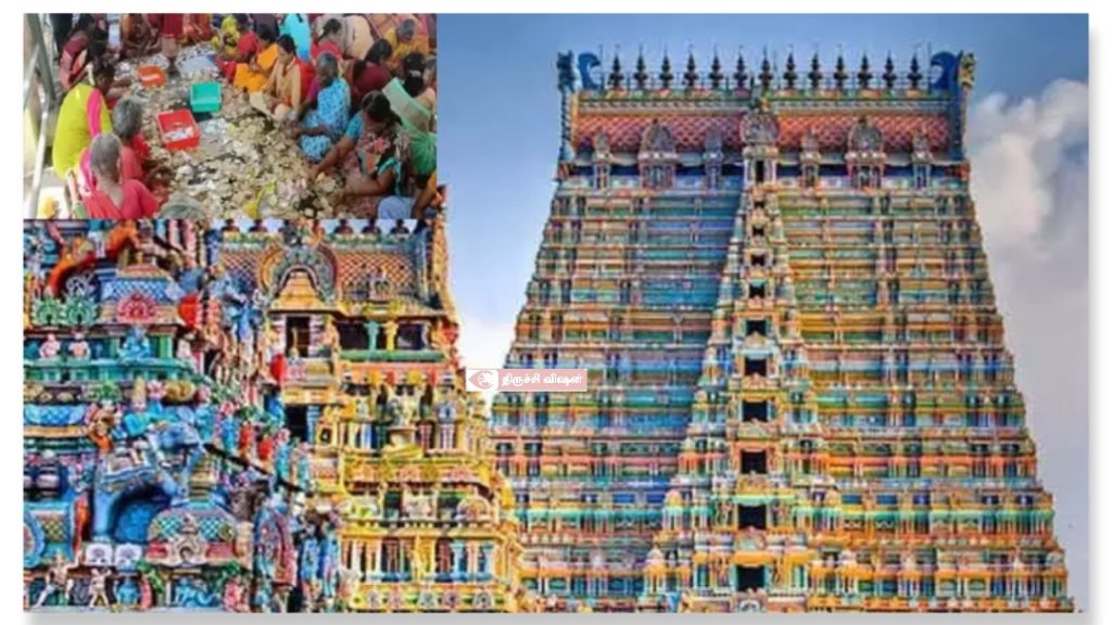 ஸ்ரீரங்கம் கோயில் உண்டியல் வசூல்: ₹68.55 லட்சம் காணிக்கை!