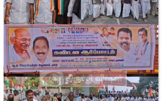 100 நாள் வேலைத் திட்டப் பெயர் மாற்றத்திற்கு எதிர்ப்பு: முசிறியில் காங்கிரஸ் கண்டன ஆர்ப்பாட்டம்