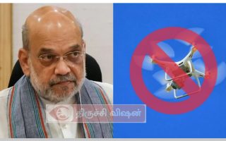 உள்துறை அமைச்சர் அமித்ஷா வருகை: திருச்சியில் 2 நாட்கள் ட்ரோன் பறக்கத் தடை