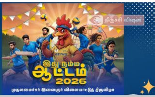 தமழ்நாடு முதலமைச்சர் இளைஞர் விளையாட்டு திருவிழா “இது நம்ம ஆட்டம் – 2026”