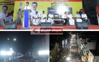 திருச்சி கிழக்குத் தொகுதியில்  தமிழ்நாடு தலைகுனியாது பரப்புரை பொதுக்கூட்டம்.