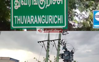 துவரங்குறிச்சி பகுதியில் உள்ள மின்மாற்றியில் 4 லட்சம் மதிப்பிலான காப்பர் தகடுகள்திருட்டு.