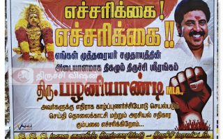 திமுக எம்எல்ஏ ஆதரவாளர்களின் பகிரங்க மிரட்டல் போஸ்டர்களால் பரபரப்பு