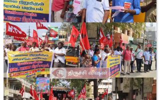 பிப்ரவரி 12 நாடு தழுவிய பொது வேலை நிறுத்தம்- திருச்சி மாவட்டத்தில் பிரச்சார இயக்கம் நடைபெற்று வருகிறது