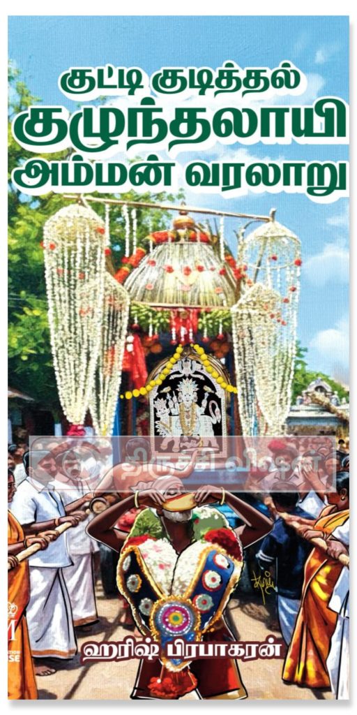 உறையூர் குழுந்தலாயி அம்மன் வரலாறு நூல் வெளியீடு