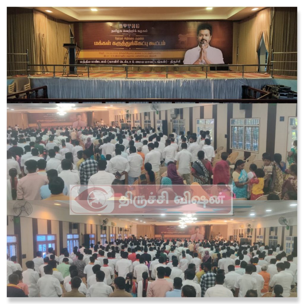 திருச்சியில் த.வெ.க மத்திய மண்டல தேர்தல் அறிக்கை குழு கூட்டம்