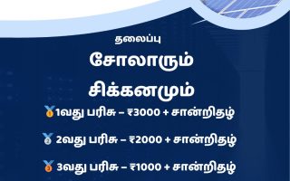 சோலாரும் சிக்கனமும் குறித்து மகளிர் தின கட்டுரை போட்டி அறிவிப்பு