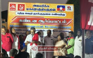 அமெரிக்க ஏகாதிபத்தியத்தின்  யுத்த வெறி தாக்குதலை கண்டித்து இடதுசாரி கட்சிகள் -விடுதலைச் சிறுத்தைகள் கட்சி  கண்டன ஆர்ப்பாட்டம்