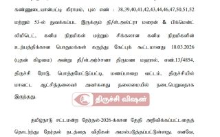 தேர்தல் நடத்தை விதிமுறை: மணப்பாறையில் கருத்து கேட்புக் கூட்டம் ஒத்திவைப்பு!