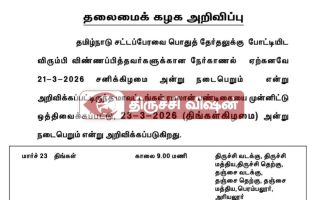 தமிழ்நாடு – புதுச்சேரி சட்டமன்றப் பொதுத்தேர்தல் – 2026: தி.மு.க. வேட்பாளர்கள் நேர்காணல் தேதி மாற்றம்