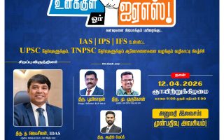 இந்து தமிழ் திசை, கிங்மேக்கர்ஸ் ஐஏஎஸ் அகாடமி வழங்கும் “உனக்குள் ஓர் ஐஏஎஸ்” வழிகாட்டு நிகழ்ச்சி