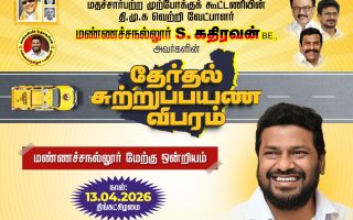 மண்ணச்சநல்லூரில் திமுக வேட்பாளர் எஸ்.கதிரவன் தீவிர சுற்றுப்பயண விபரங்கள்