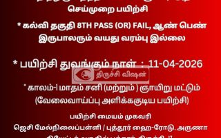மத்திய அரசு அங்கீகாரம் பெற்ற நகை மதிப்பீட்டாளர் பயிற்சி: ஏப்ரல் 11 முதல் திருச்சியில் தொடக்கம்!