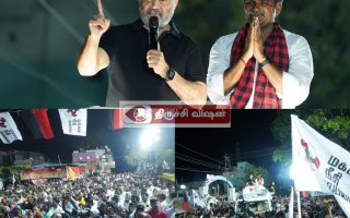 லால்குடி: பாரிவள்ளலுக்கு ஆதரவாக கமல்ஹாசன் வாக்கு சேகரிப்பு!