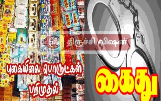 திருச்சி: கல்வி நிறுவனங்கள் அருகே புகையிலை விற்ற 3 பேர் கைது!
