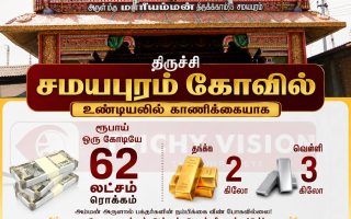 அருள்மிகு சமயபுரம் மாரியம்மன் திருக்கோயில் உண்டியல் திறப்பு!!