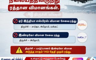 திருச்சி விமான நிலையாத்திலிருந்து ரத்தான விமானங்கள்
