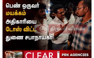 பெண் ஒருவர் மயக்கம்  அதிகாரியை டோஸ் விட்ட  துணை சபாநாயகர்