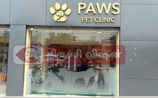 திருச்சியில் நவீன வசதிகளுடன் 24 மணி நேர கால்நடை மருத்துவமனை PAWS PET CLINIC இன்று திறப்பு விழா.