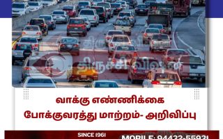 வாக்கு எண்ணிக்கை போக்குவரத்து மாற்றம்- அறிவிப்பு
