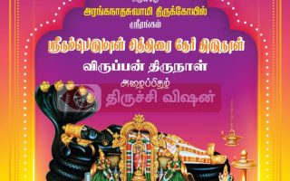 ஸ்ரீநம்பெருமாள் சித்திரை தேர் திருநாள் விருப்பன் திருநாள் அழைப்பிதழ்