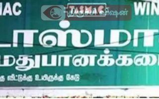 திருச்சி 16 டாஸ்மாக் கடைகள் மூடல், முதலில் அறிவாலயம் எதிர் கடை