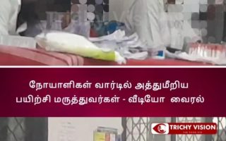 திருச்சி GH பயிற்சி மருத்துவர்கள் அத்துமீறல் வீடியோ வைரல்