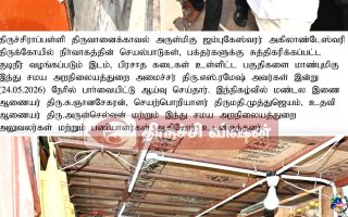 திருவானைக்காவல் கோவில் ஆய்வு அமைச்சர் ரமேஷ்