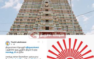 ஸ்ரீரங்கத்தில் ஒரு பூத்தில் 5 வாக்கு பெற்ற திமுக – எங்கே போனார்கள் பூத் கமிட்டி நிர்வாகிகள் – முகநூல் பதிவு வைரல்