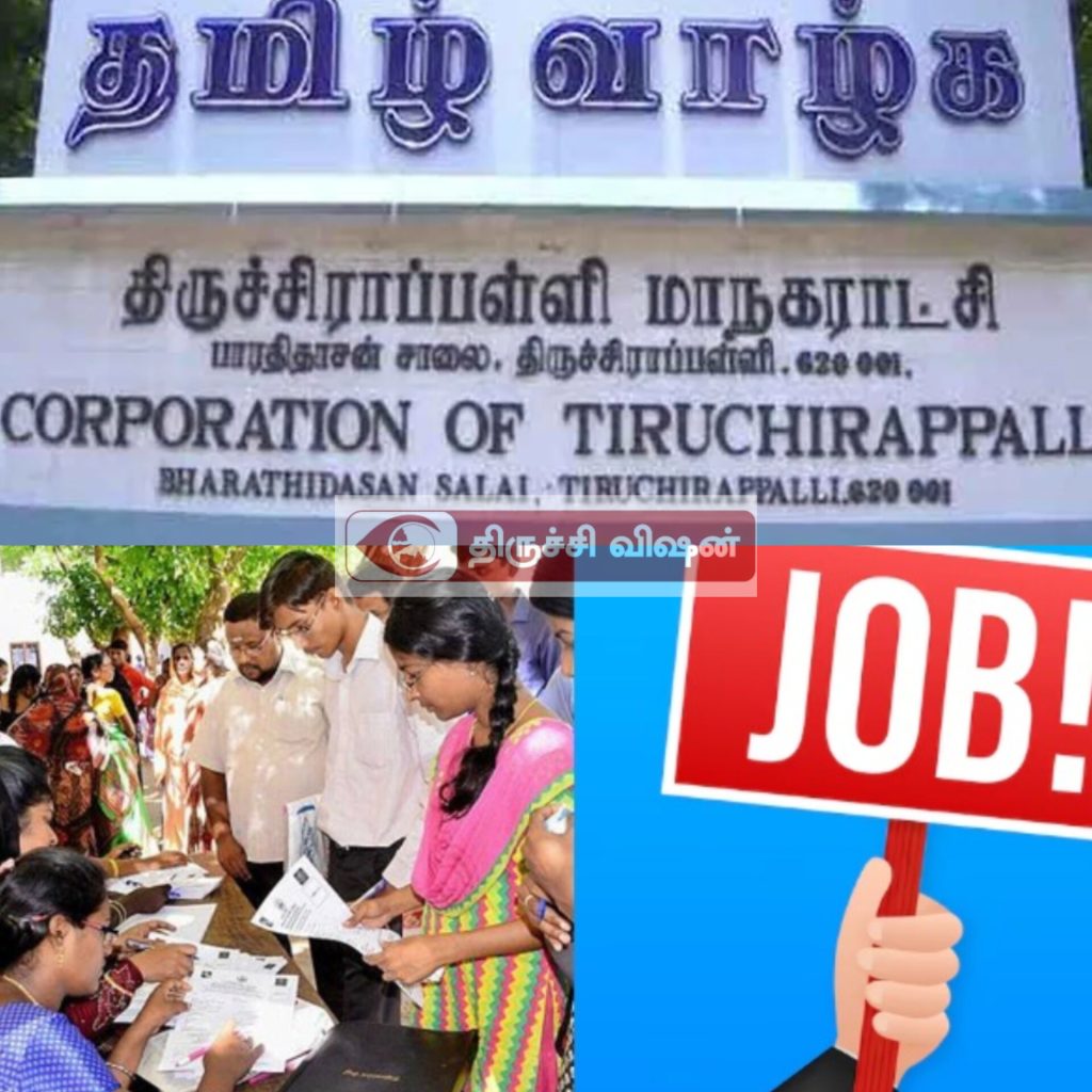 திருச்சி மாநகராட்சியில் வேலைவாய்ப்பு – அறிவிப்பு