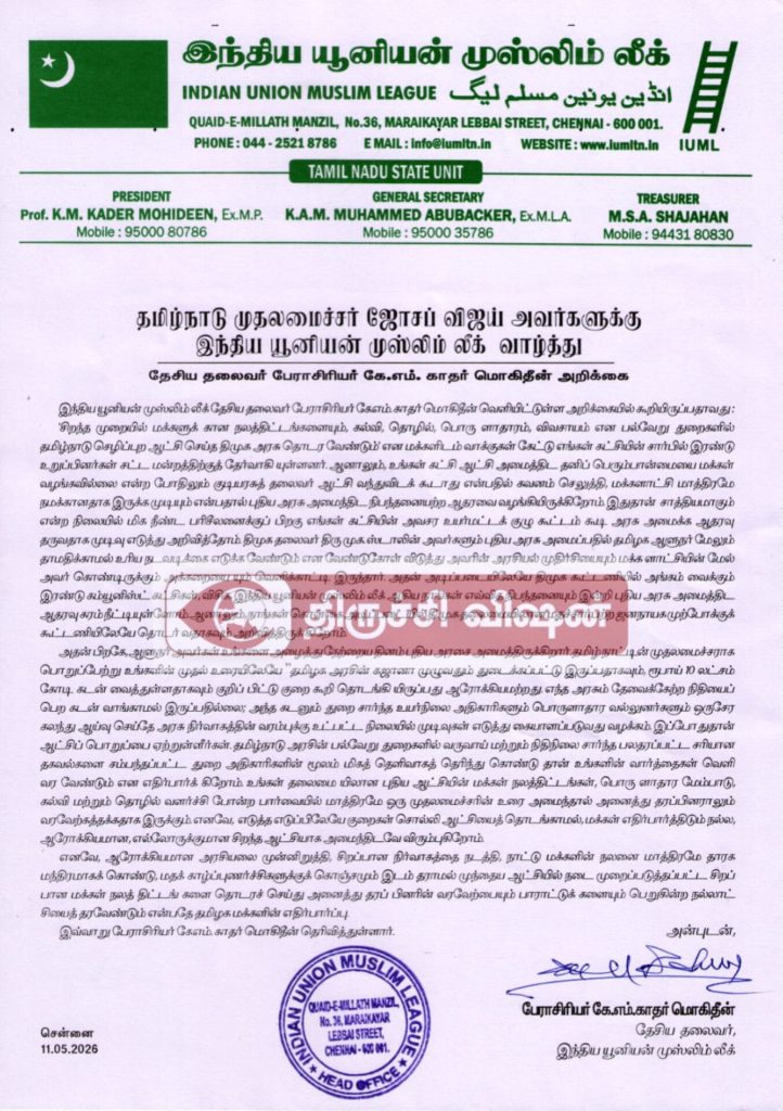 நல்லாட்சி தருக: தமிழக முதல்வர் விஜய்-க்கு ஐயுஎம்எல் தலைவர் காதர் மொகிதீன் வாழ்த்து!